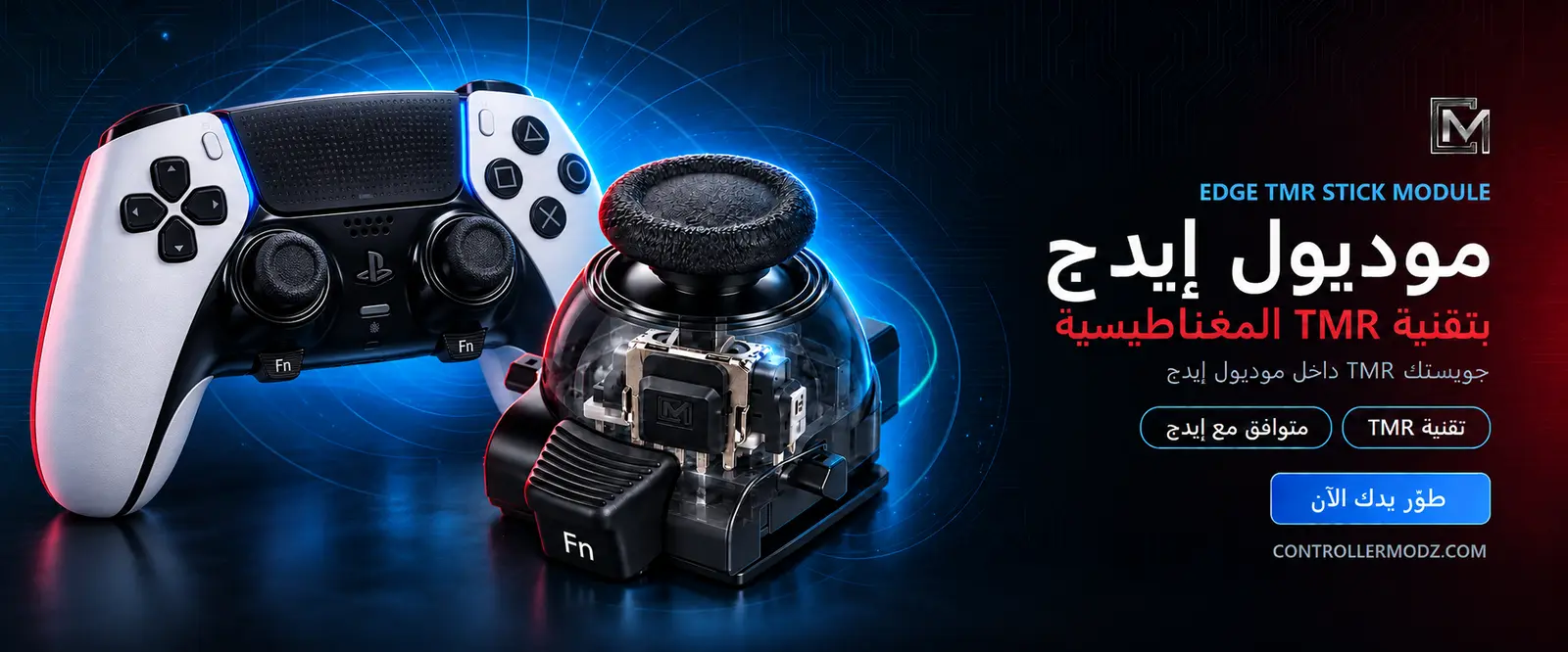 جديد: TMR لـ DualSense Edge غيّر الموديول اللي فيه درفت بنفسك خلال دقيقة. بدون لحام وبدون ما ترسل يدك.